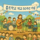 🎉 홀트학교 개교 50주년 기념! 음악회 &amp; 씨름대회로 빛난 축제 한마당 🎶🤼‍♂️ 이미지
