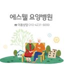 에스웰요양병원 이미지