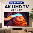 스마트폰 300활용하기_5기 | 삼성 65인치 TV 추천! 삼성전자 LH65BEFHLGFXKR 실제 사용 후기, 가성비 4K UHD TV 만족