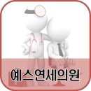예스비뇨기과의원 이미지