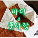 풋사랑&바디사랑