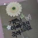 [장인어른생신토퍼] 핸드메이드 플라워 토퍼, 정성 가득한 거베라꽃 플라워 토퍼 사용 찐 후기