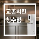 교촌치킨청수점