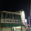 가보식육식당 이미지