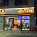 전일맥주만성점