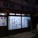 삼미분식 이미지