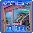 퍼니퍼니(FUNNY FUNNY) 코인노래연습장 | 서울 영등포 퍼니퍼니 게임랜드 코인노래연습장 워시플레이 신용카드 결제 단말기 설치