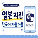 재난경보방송 | 일본 지진 앱 설치하셨어요? Safety tips 한글 어플 여행 준비물