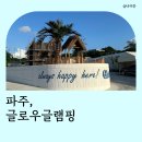 경보정육점 | 파주# 아기와 캠핑 신축 글로우글램핑 스트레스 받은 솔직후기