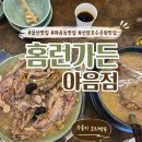 호수공원버스정류장 | 울산맛집 야음동맛집 선암호수공원맛집 울산남구백숙 홈런가든 야음점 후기