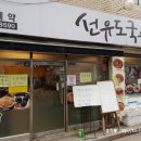 선유도국수집