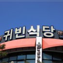 귀빈식당 이미지