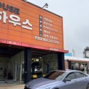 타이어하우스한림점