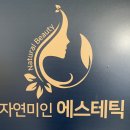 자연미인에스테틱 이미지