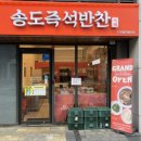 송도즉석반찬 | 송도즉석반찬 도화엘리웨이 - 비빔밥 나물3종 내돈내산 솔직 후기