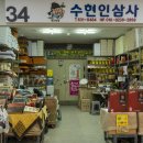 수현인삼사