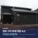 구미오가리민박
