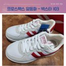 빅스타 | 프로스펙스 학생운동화 빅스타103 선물 구입 후기~