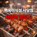 백옥미식성 - 영등포구 신풍로 18 | 사당역 양꼬치 사당역 마라탕 맛집 백옥미식성 사당점 다녀온 리얼 후기