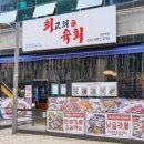 광주 물회 맛집 특별한 물회가 있는 첨단 최고의육회