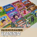 호환 농장 | 하뚱톡톡북 세이펜 호환 7개월 아기 전집 인지책 보드북 실사책 후기