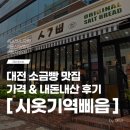 ㈜이마트둔산점 | 대전 둔산동 소금빵 맛집 시옷기역삐읍 대전둔산점 내돈내산 후기