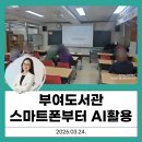 스마트폰활용기초(45843) | [부여도서관, 은디쌤] 스마트폰부터 AI활용 수업 2주차 강의 후기