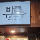 바름 수내역점 이미지