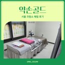신림역 마사지 &amp; 귀청소 후기 | 관악구 약손골드 방문기