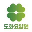 도화요양원 이미지