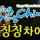 칭칭차이나 이미지