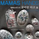 마마스핸즈 이미지