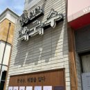🍝[인천/청라] 막국수 맛집 '양양입암막국수' 내돈내산 솔직후기 (비빔+들기름 조합 추천)