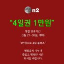 💖 명절 연휴 기간 4일권 1만원 패스 (1/27 - 30) 이미지