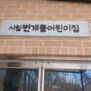 시립번개뜰어린이집 이미지