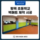 평택초등학교 | 벽매트 제작 시공 평택 초등학교 교실 기둥 커버