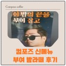부여커피 | 컴포즈커피 부여밤라떼 후기｜신메뉴 맛·칼로리 총정리