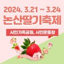 하모나이즈 콘서트 | 2024 충남 논산딸기축제(3.21~3.24), 인순이 비오 박지현 조장혁 이상은 변진섭 뮤지컬갈라쇼 EDM파티...