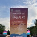 울주 피크닉 콘서트 유월의 밤 이미지
