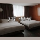서울 종로역 4명 숙소 호텔 나포레