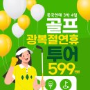 💛 초특가로 다녀오자!! 광복절 연휴 연태골프!! 💥 연태 최고수준 단령CC+국제CC !! 이미지