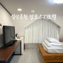 설악온천맘모스리조텔 | 설악산 근처 가성비 숙소 설악온천 맘모스리조텔 애견동반 내돈내산 후기
