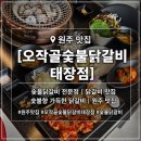 [오작골화로숯불닭갈비태장점] 숯불향 가득한 숯불닭갈비 맛집 방문 후기