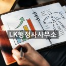 LK행정사사무소 이미지