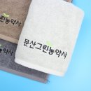 제일농약사 | 농약사 개업기념 수건답례품 제작, 송월 30수 150g 호텔수건 가성비 답례품