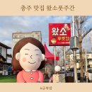 (충주) 충주맛집 왔소푸줏간, 충주소고기맛집