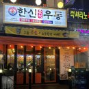 한신우동한대역점