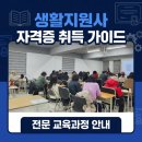 괴산군노인복지관 | 생활지원사 자격증 취득과정: 교육기관 선택부터 비용, 기간까지