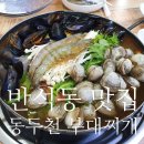 동두천철판부대찌개 이미지