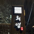 법원로1길 6 (3) | 교대역 법원 근처 한식집 희열 서초교대점 교대 가족모임 맛집 추천